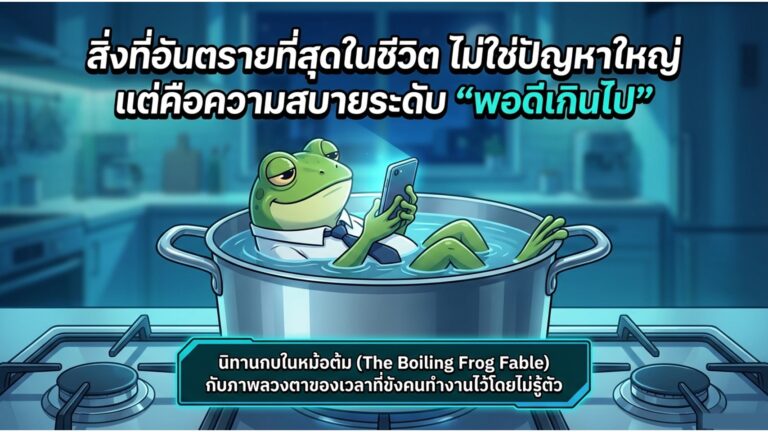 Read more about the article นิทานกบในหม้อต้ม: สิ่งที่อันตรายที่สุดของ “คนทำงาน” ไม่ใช่ชีวิตที่แย่ แต่คือชีวิตที่พอดีเกินไป